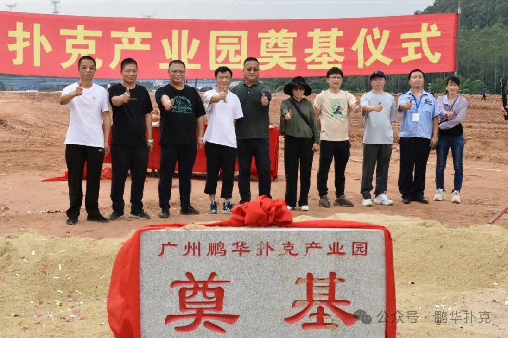 廣州市鵬華撲克有限公司新園區(qū)奠基儀式圓滿舉行！