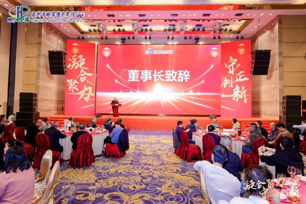 凝合聚力，守正創(chuàng)新 —— 廣州市鵬華撲克有限公司2025年盛大年會回顧&元宵佳節(jié)溫馨祝福